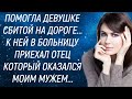 Отвезла девушку сбитую на дороге в больницу Там узнала, что её отец является моим мужем Рассказ..