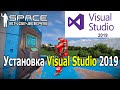 Установка Visual Studio 2019 для скриптов в  Space Engineers