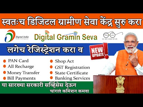 Digital Gramin Seva Registration 2020 | digital gramin seva commission chart | digitalgraminseva.in