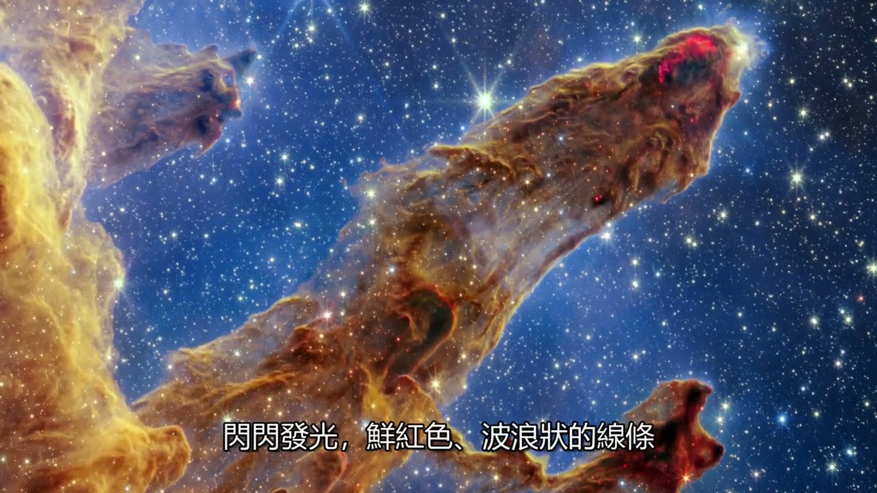 創世之柱 Pillar of Creation 最新 NASA 偉伯望遠鏡圖片 YouTube
