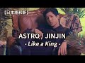 ASTRO-JINJIN / Like a King (Feat. SUPERBEE, myunDo) (Prod. Dok2)【日本語和訳】