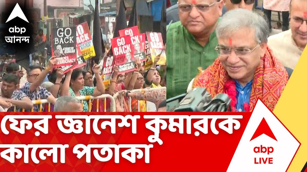 Gyanesh Kumar | ফের জ্ঞানেশ কুমারকে কালো পতাকা। কালীঘাট মন্দিরে ঢোকার পথে কমিশনারকে গো-ব্যাক স্লোগান