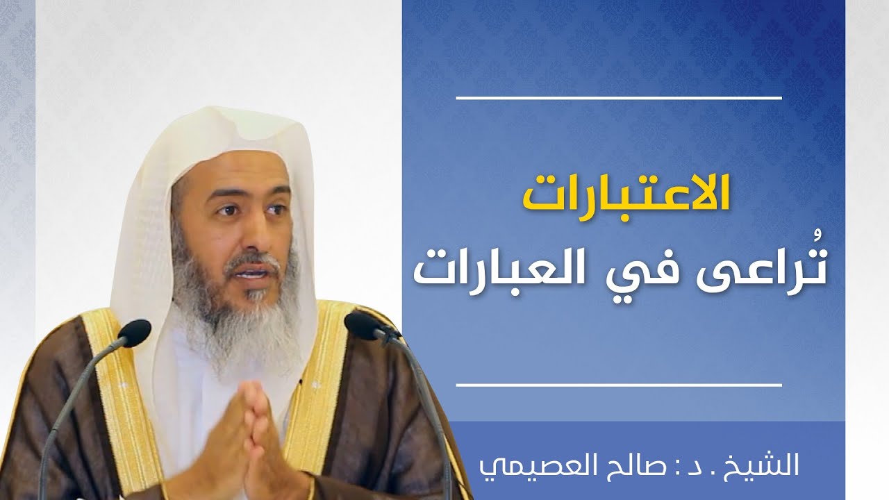 قاعدة مهمة: الاعتبارات تراعى في العبارات | الشيخ صالح العصيمي