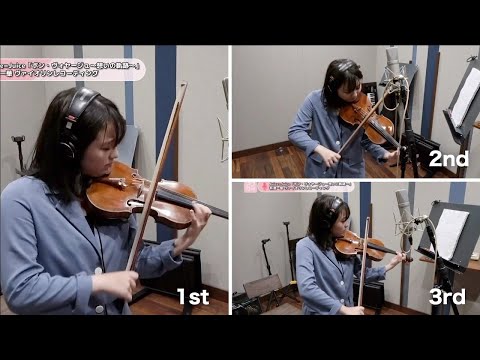 有澤一華 (Juice=Juice)『ボン・ヴォヤージュ～想いの軌跡～』ヴァイオリンREC重ね合わせ