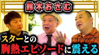 【鈴木おさむ】ダメ元でとんでもないお願いしたら大きな仕事が決まりました！