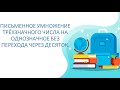 Математика 3 класс Письменное умножение трёхзначного числа на однозначное без перехода через десяток