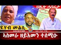 AWH ሓድሽ ኩነታት ይፍጠር ስነ ጥበባዊት ደሃብ ፋቲንጋ መልሲ Alenawaltatahger Maebelkiflay Eritrea Talkshow Podcast 