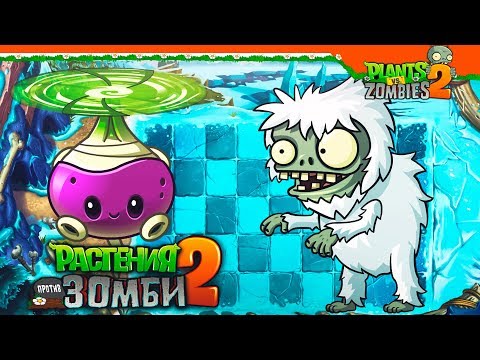 Видео: 🥦НОВОЕ РАСТЕНИЕ БРЮКВА 😵 Plants vs Zombies 2 (Растения против Зомби 2) Прохождение