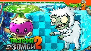 🥦НОВОЕ РАСТЕНИЕ БРЮКВА 😵 Plants vs Zombies 2 (Растения против Зомби 2) Прохождение