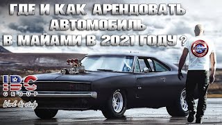 Аренда или покупка автомобиля  в Майами (USA)