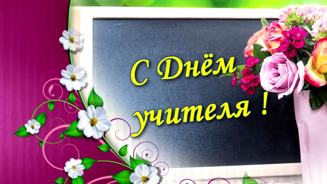 Поздравление Учителям Футажи
