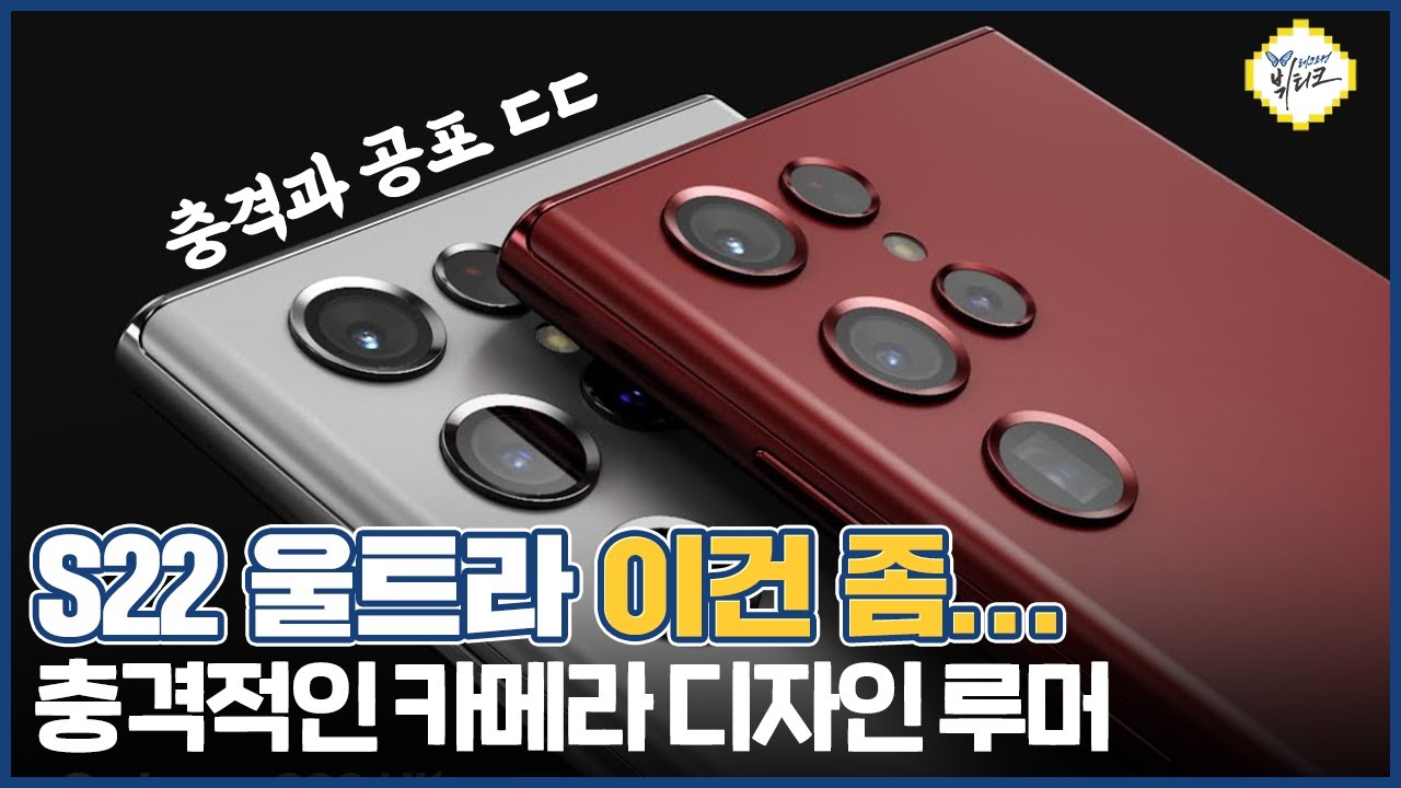 갤럭시S22 울트라 카메라 디자인 확정?! 엑시노스 2200, 충전속도 최신 루머! 충격과 공포의 렌더링 ㄷㄷ