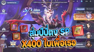 Douluo Dalu : สุ่มตู้ปีปี่ตงSP 400ใบแบบหนักๆ งานนี้เพื่อสกินเขียวของมันต้องมี 555