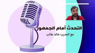 التحدث أمام الجمهور مشكلة ؟ الحل هنا !