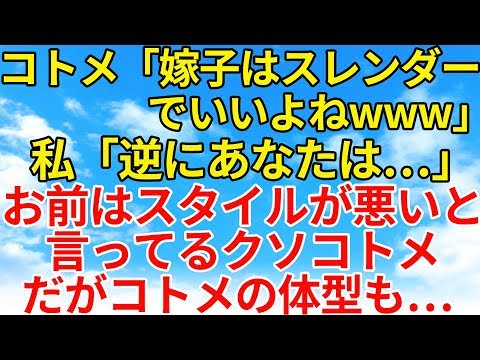 スカッとする話【復讐・因果応報】コトメが私の事をスレンダー体型（スタイル悪いと言う解釈）で弄ってくる。人のことを散々に言うコトメだがコトメの体型はなんと…w【スカッとオーバーフロー】