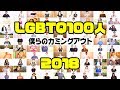 LGBTQ100人のカミングアウト2018 【大丈夫!あなたは1人じゃない】