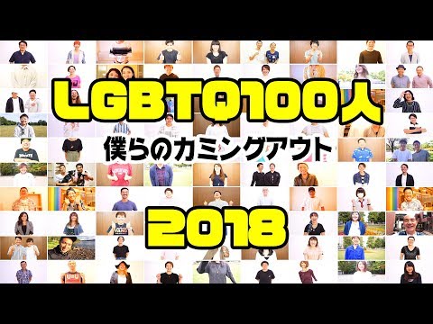 LGBTQ100人のカミングアウト2018 【大丈夫！あなたは1人じゃない】