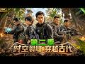 第二季首映!📢特殊小队意外坠入时空隧道,穿越到古代,上演现代和古代的文化冲突!#aivideo #穿越 #ai    提示:未观看第一季,建议优先去看第一季,剧情连接起来!