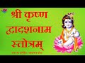 Shree krishna dwadash naam stotram        kashyap vora  vok music