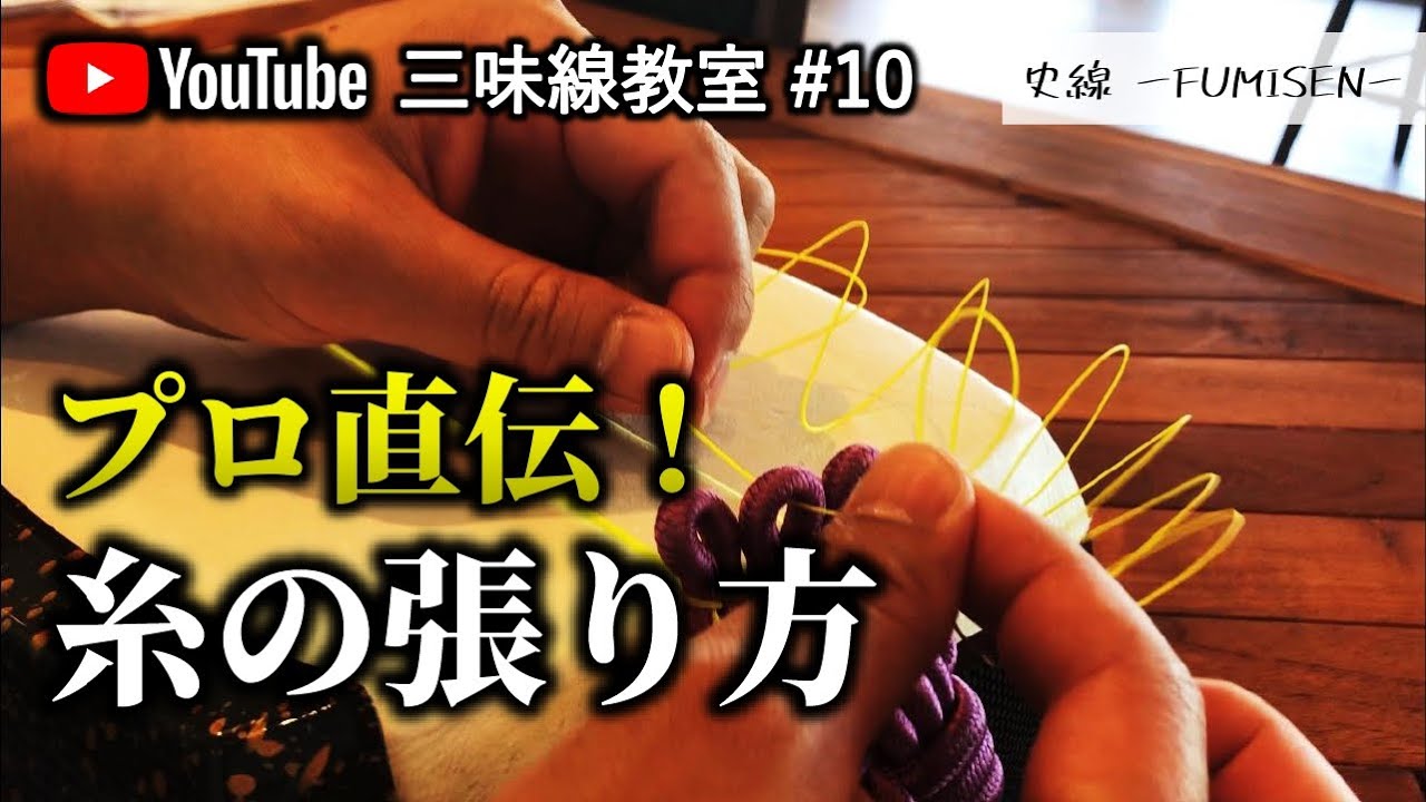 #10【プロ直伝!!】糸張りの方法を解説します－史佳Fumiyoshi