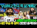 한국시리즈 우승 후 한국에 쭉 살겠다는 외국인 선수의 충격적인 사연..누구랑 친한가 봤더니?!ㅋㅋ