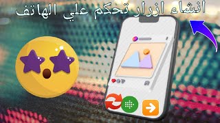 كيفية انشاء ازرار تحكم بديلة علي الهاتف مع- هذا التطبيق-menu button#