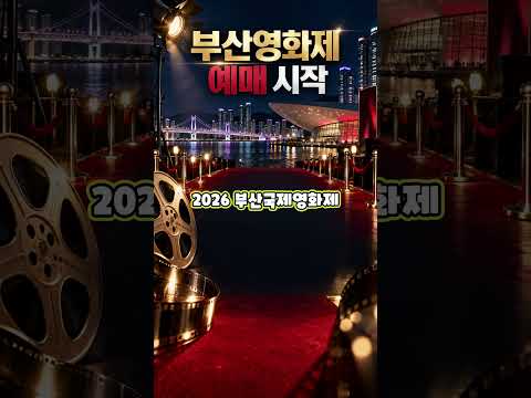 2026 부산국제영화제 예매 시작｜246편 상영작·일정 총정리