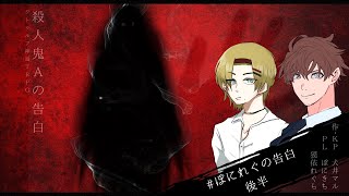 【刑事×殺人鬼×入れ替わり】クトゥルフ神話TRPG「殺人鬼Aの告白」後半　【PL　ぽにきち／獏依れぐら】　#ぽにれぐの告白