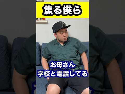 焦る僕ら #shorts