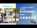 專訪移民美國港人家庭 Part1 實地拍攝 (ALC美國EB5投資移民香港頻道)