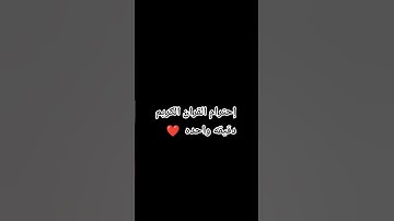 إحترام القران الكريم دقيقه واحده ❤️