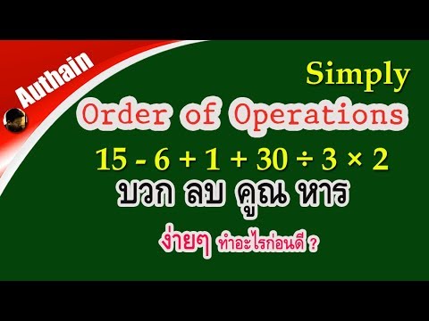 หลักการบวกลบคูณหาร  2022  บวก ลบ คูณ หาร ทำอะไรก่อนดี (Order of Operations)