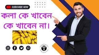 কলা খাওয়ার উপকারিতা ও অপকারিতা। ? Benefits and disadvantage of eating bananas.