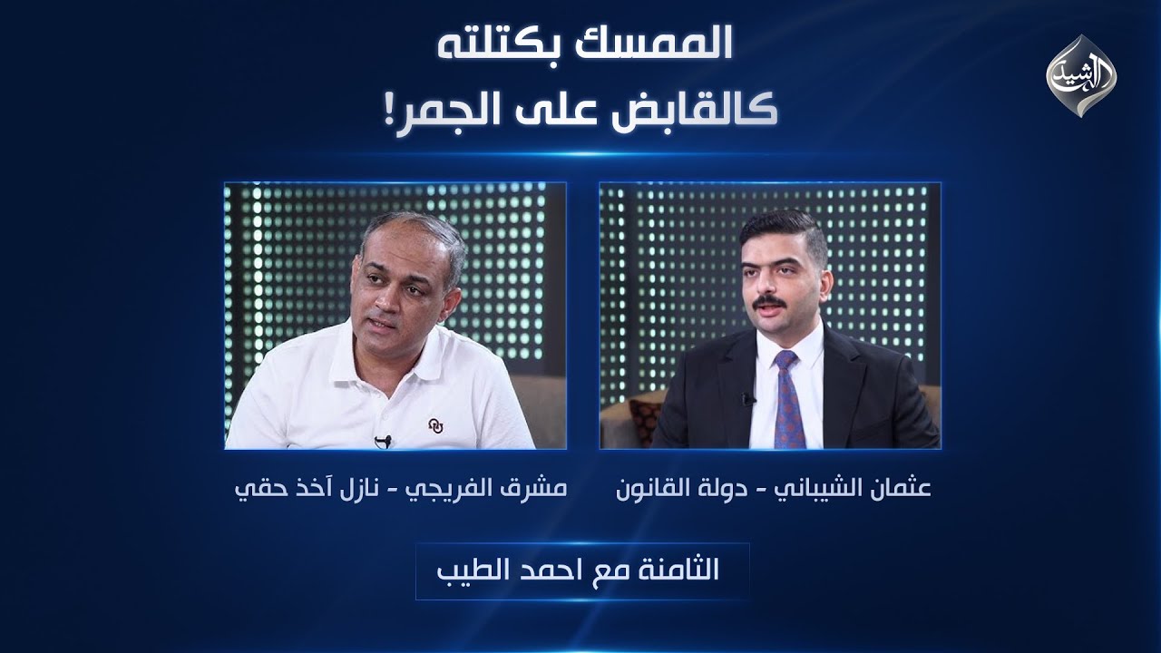 الثامنة مع احمد الطيب || الممسك بكتلته كالقابض على الجمر!