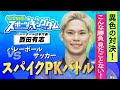 【菊池風磨のスポーツキングダム】バレーボール・西田有志 スパイクPKバトル