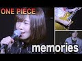 【ONE PIECE】memories / 大槻真希 (ワンピース)【coverd by K.S.B STUDIO】