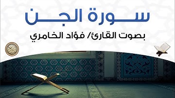 سورة الجن بصوت القارئ فؤاد الخامري