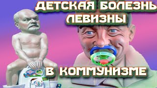 Детская болезнь левизны в коммунизме