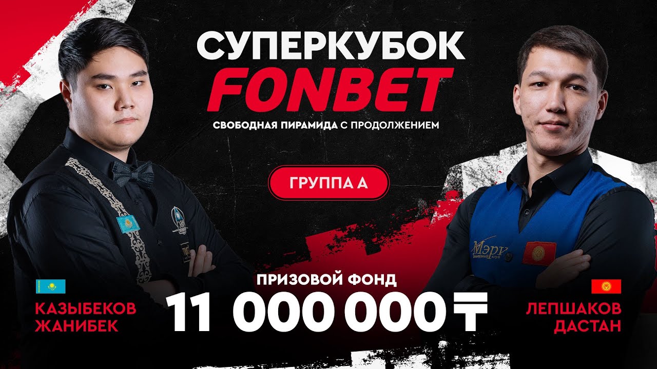 Казыбеков Ж. (KAZ) - Лепшаков Д. (KGZ) | Группа A | Суперкубок FONBET