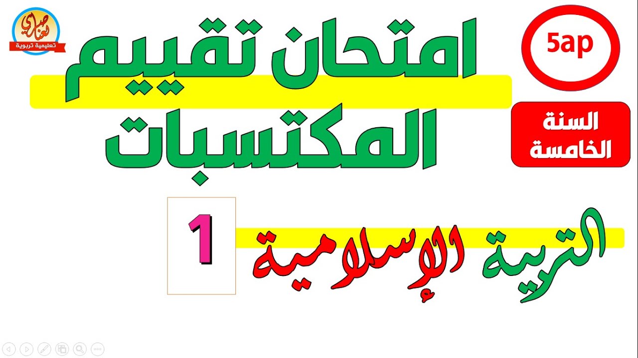 امتحان تقييم المكتسبات في التربية الاسلامية