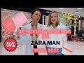 Zara Man/Распродажа/Качество лучше женской Zara/Что купить в женский гардероб