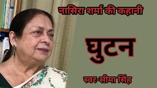 #नासिराशर्मा की कहानी-घुटन  | Story by Nasira Sharma | Audio Story | हिन्दी कहानी