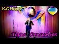 Тарас Онисимюк - КОНЦЕРТ - м.Косів