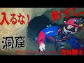 【クレイジージャーニー吉田勝次】狭すぎる水中洞窟へ！無理やり突入？！【謎の水穴】