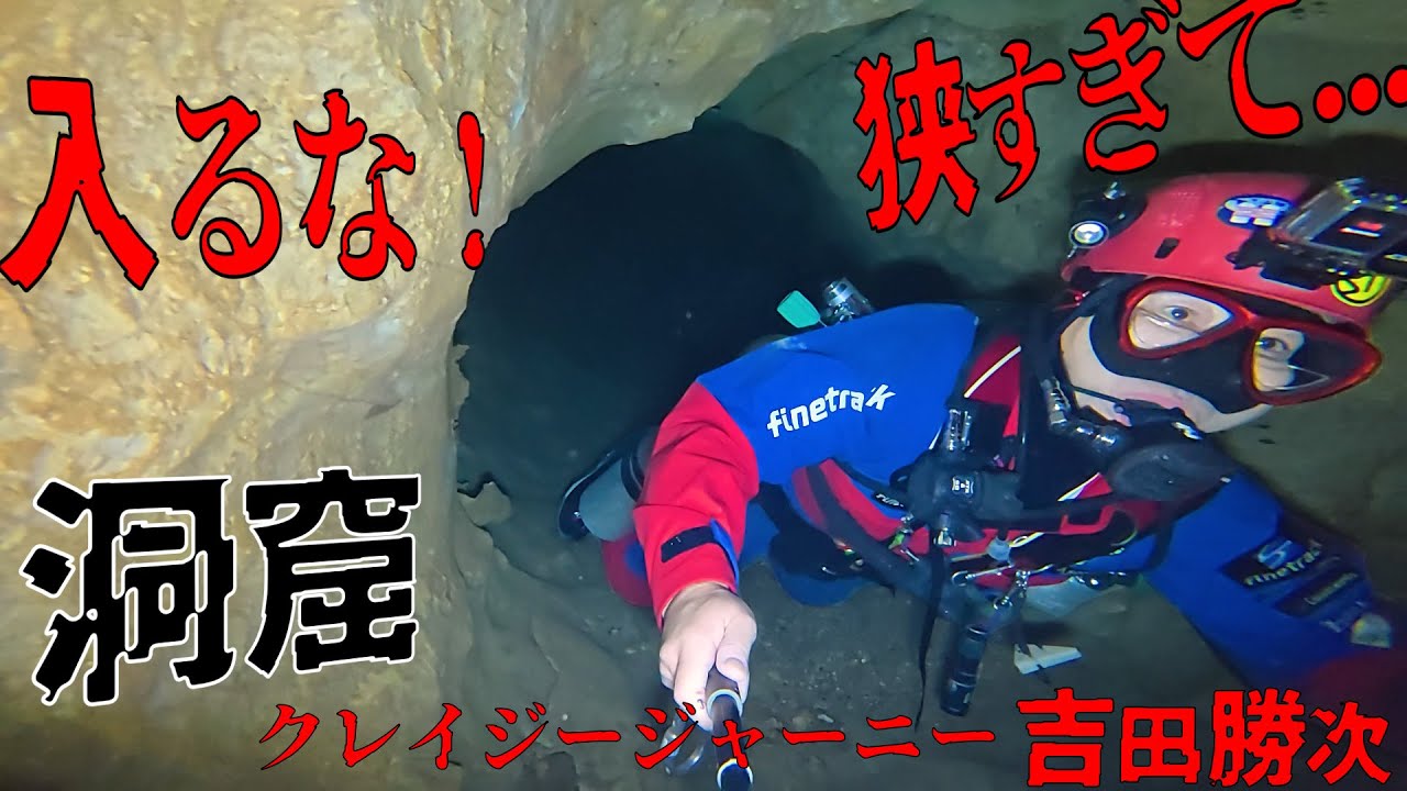 【クレイジージャーニー吉田勝次】狭すぎる水中洞窟へ！無理やり突入？！【謎の水穴】