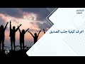 اعرف طريقة جلب الصديق 