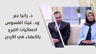 د. رانيا جبر ود. غيث القسوس - احصائيات التبرع بالاعضاء في الاردن