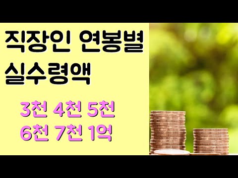   연봉7천 받아도 월500 못받습니다