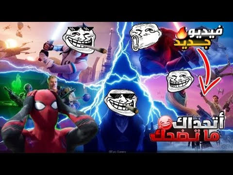 1 تحشيش فوتنايت جزء الاول تحشيش تحشيش عراقي للضحك مشاهدات يوتيوب Fyp Fypシ Viral