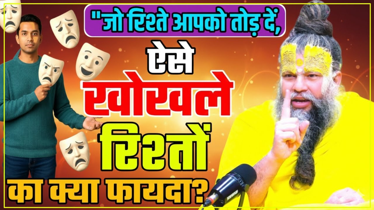 ऐसे खोखले रिश्तों का क्या फायदा? PREMANAND JI What is the use of empty relationships? 